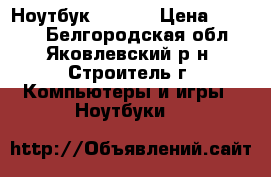 Ноутбук HP 625 › Цена ­ 8 500 - Белгородская обл., Яковлевский р-н, Строитель г. Компьютеры и игры » Ноутбуки   